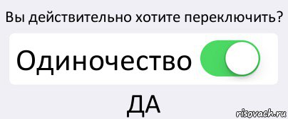 Вы действительно хотите переключить? Одиночество ДА, Комикс Переключатель