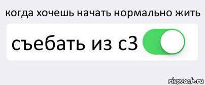 когда хочешь начать нормально жить съебать из с3 , Комикс Переключатель