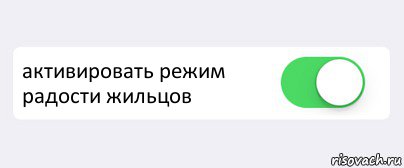  активировать режим радости жильцов , Комикс Переключатель