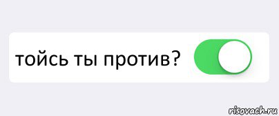  тойсь ты против? , Комикс Переключатель