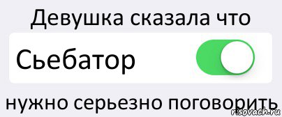 Девушка сказала что Сьебатор нужно серьезно поговорить, Комикс Переключатель