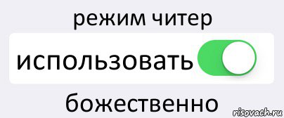 режим читер использовать божественно, Комикс Переключатель