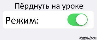 Пёрднуть на уроке Режим: , Комикс Переключатель