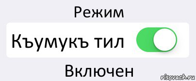 Режим Къумукъ тил Включен, Комикс Переключатель