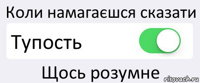 Коли намагаєшся сказати Тупость Щось розумне, Комикс Переключатель