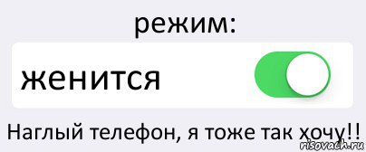 режим: женится Наглый телефон, я тоже так хочу!!, Комикс Переключатель