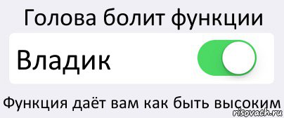 Голова болит функции Владик Функция даёт вам как быть высоким, Комикс Переключатель