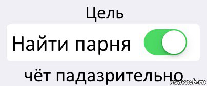 Цель Найти парня чёт падазрительно, Комикс Переключатель