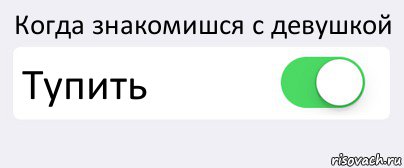 Когда знакомишся с девушкой Тупить , Комикс Переключатель