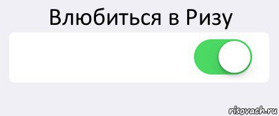 Влюбиться в Ризу  , Комикс Переключатель