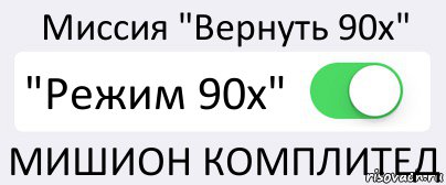 Миссия "Вернуть 90x" "Режим 90x" МИШИОН КОМПЛИТЕД, Комикс Переключатель