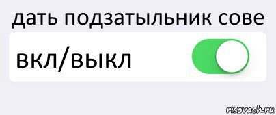 дать подзатыльник сове вкл/выкл , Комикс Переключатель