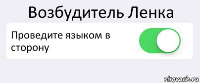 Возбудитель Ленка Проведите языком в сторону , Комикс Переключатель