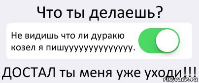 Что ты делаешь? Не видишь что ли дуракю козел я пишуууууууууууууу. ДОСТАЛ ты меня уже уходи!!!, Комикс Переключатель