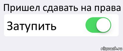 Пришел сдавать на права Затупить , Комикс Переключатель