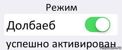 Режим Долбаеб успешно активирован, Комикс Переключатель