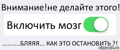 Внимание!не делайте этого! Включить мозг ..........БЛЯЯЯ... КАК ЭТО ОСТАНОВИТЬ ?!, Комикс Переключатель