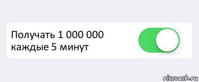  Получать 1 000 000 каждые 5 минут , Комикс Переключатель