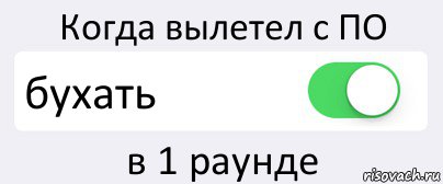 Когда вылетел с ПО бухать в 1 раунде, Комикс Переключатель