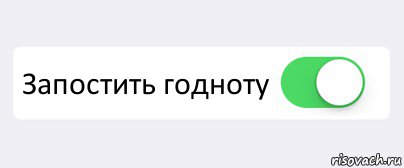  Запостить годноту , Комикс Переключатель