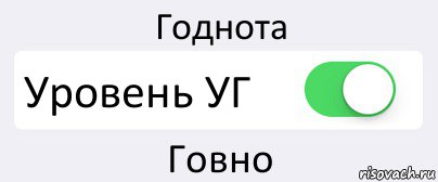 Годнота Уровень УГ Говно, Комикс Переключатель