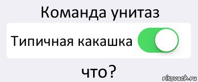 Команда унитаз Типичная какашка что?, Комикс Переключатель