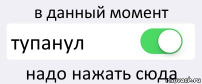 в данный момент тупанул надо нажать сюда, Комикс Переключатель