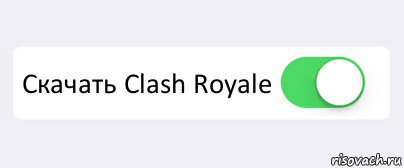  Скачать Clash Royale , Комикс Переключатель