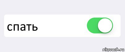  спать , Комикс Переключатель