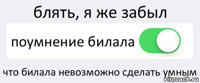 блять, я же забыл поумнение билала что билала невозможно сделать умным, Комикс Переключатель