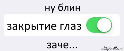 ну блин закрытие глаз заче..., Комикс Переключатель