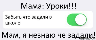 Мама: Уроки!!! Забыть что задали в школе Мам, я незнаю че задали!, Комикс Переключатель