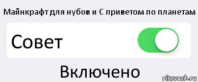 Майнкрафт для нубов и С приветом по планетам Совет Включено, Комикс Переключатель