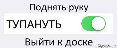 Поднять руку ТУПАНУТЬ Выйти к доске, Комикс Переключатель