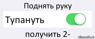 Поднять руку Тупануть получить 2-, Комикс Переключатель