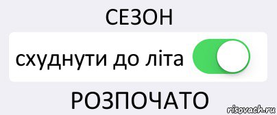 СЕЗОН схуднути до літа РОЗПОЧАТО, Комикс Переключатель