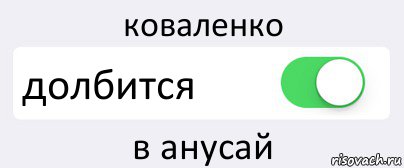 коваленко долбится в анусай, Комикс Переключатель