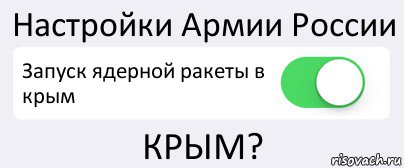 Настройки Армии России Запуск ядерной ракеты в крым КРЫМ?, Комикс Переключатель