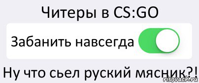 Читеры в CS:GO Забанить навсегда Ну что сьел руский мясник?!, Комикс Переключатель