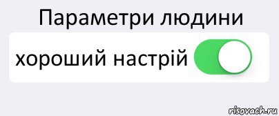 Параметри людини хороший настрій , Комикс Переключатель