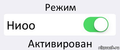 Режим Ниоо Активирован, Комикс Переключатель