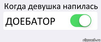 Когда девушка напилась ДОЕБАТОР , Комикс Переключатель