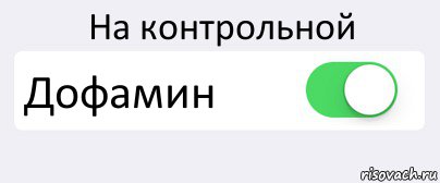 На контрольной Дофамин , Комикс Переключатель