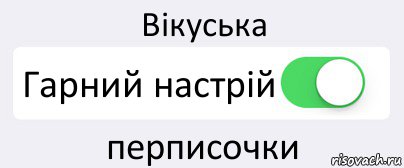 Вікуська Гарний настрій перписочки, Комикс Переключатель