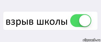  взрыв школы , Комикс Переключатель