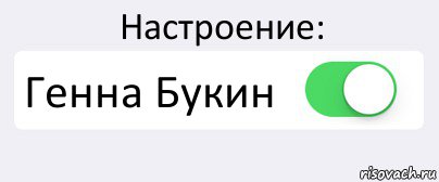 Настроение: Генна Букин , Комикс Переключатель