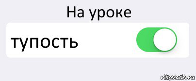 На уроке тупость , Комикс Переключатель