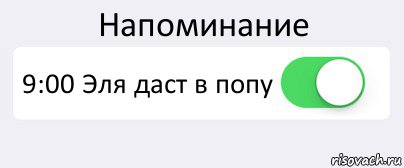 Напоминание 9:00 Эля даст в попу , Комикс Переключатель