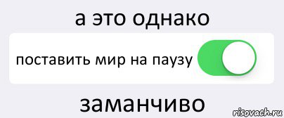 а это однако поставить мир на паузу заманчиво, Комикс Переключатель