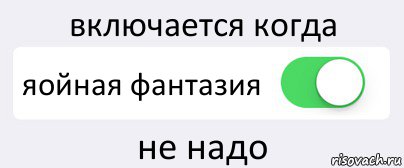 включается когда яойная фантазия не надо, Комикс Переключатель